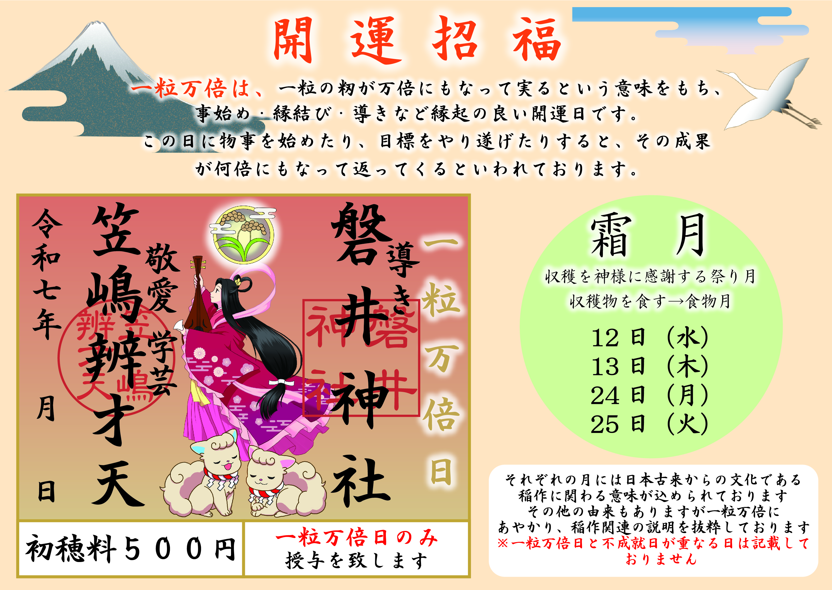 令和７年１０月の一粒万倍日ご案内
