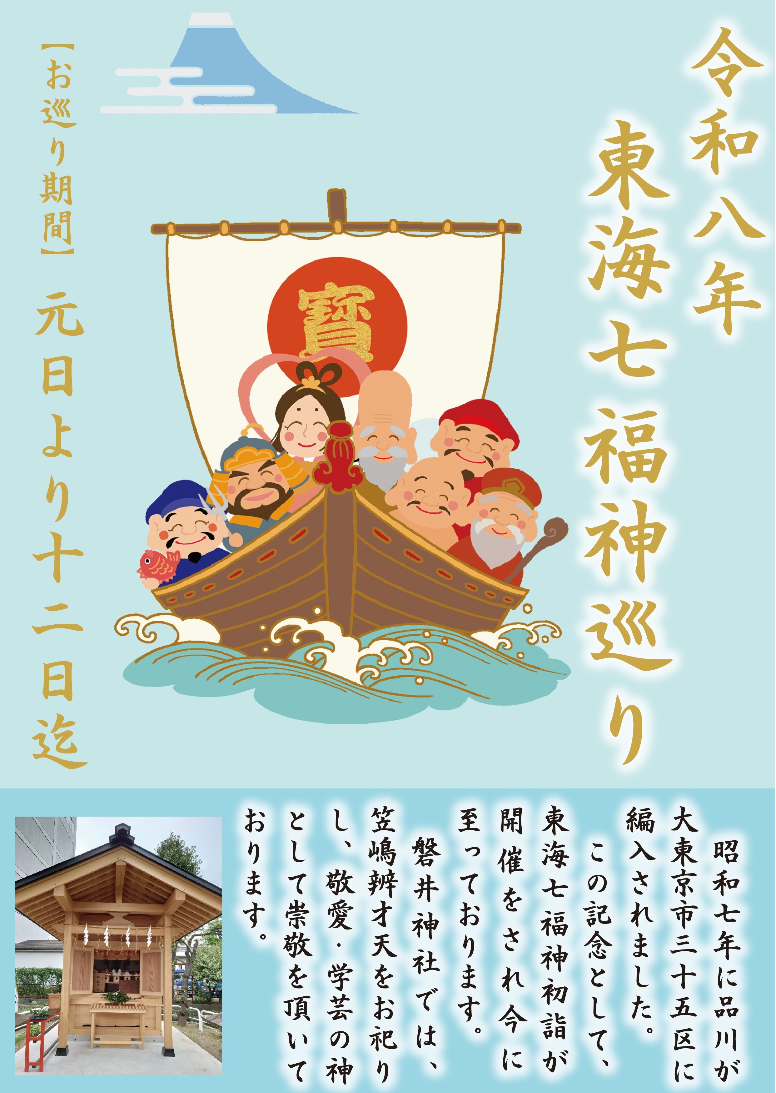 東海七福神巡り