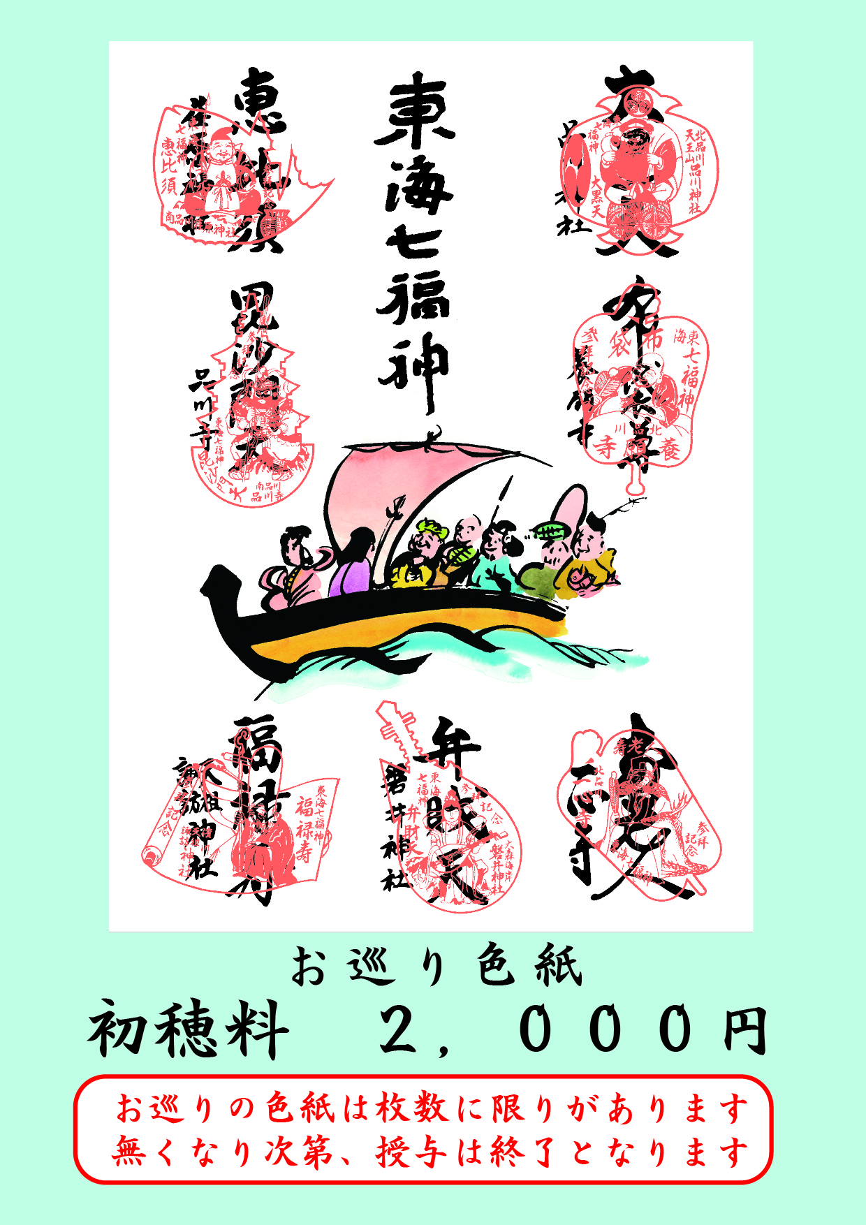 東海七福神巡り